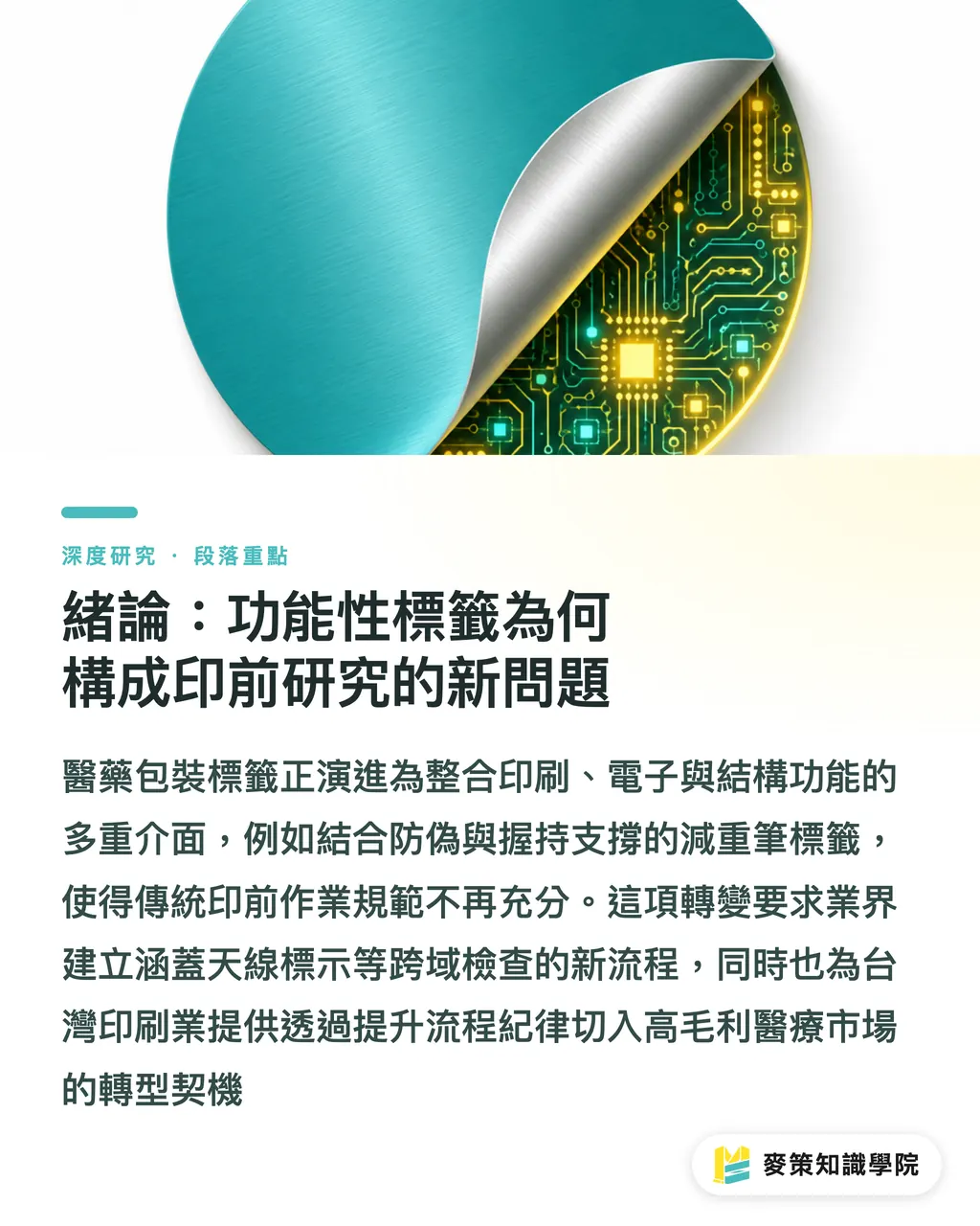 緒論：功能性標籤為何構成印前研究的新問題｜會說話的標籤：NFC 醫藥包裝對印前流程的結構性衝擊 段落重點