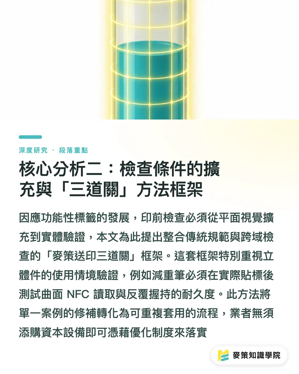 核心分析二：檢查條件的擴充與「三道關」方法框架｜會說話的標籤：NFC 醫藥包裝對印前流程的結構性衝擊 段落重點