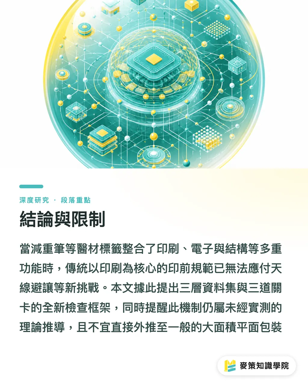 結論與限制｜會說話的標籤：NFC 醫藥包裝對印前流程的結構性衝擊 段落重點