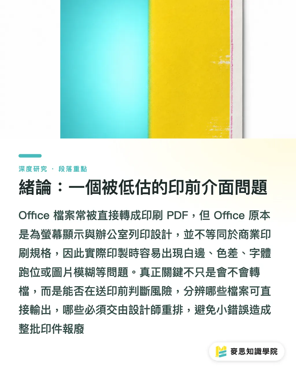 緒論:一個被低估的印前介面問題|Office 檔轉印刷 PDF 的錯誤成因與風險分級 段落重點