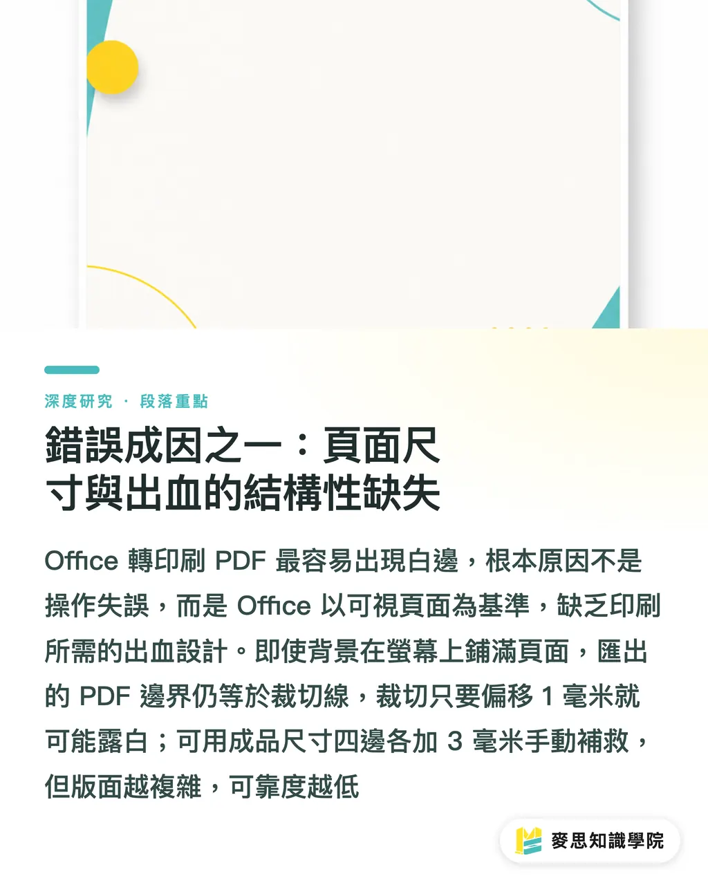 錯誤成因之一：頁面尺寸與出血的結構性缺失｜Office 檔轉印刷 PDF 的錯誤成因與風險分級 段落重點