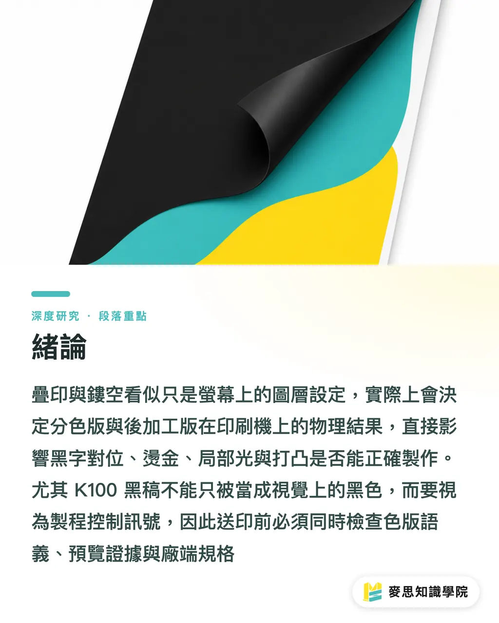 緒論｜疊印與鏤空的黑稿跑位研究 段落重點