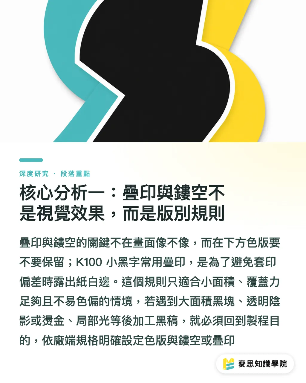 核心分析一:疊印與鏤空不是視覺效果,而是版別規則|疊印與鏤空的黑稿跑位研究 段落重點