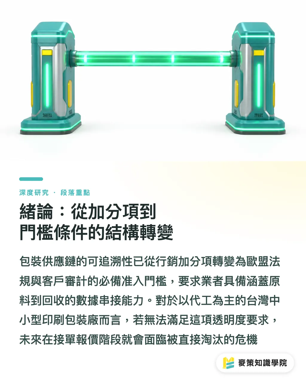 序論：加点要素から必須要件への構造転換｜サプライチェーン追跡データの空白：パッケージ業界におけるエンドツーエンド・トレーサビリティの規制対応シフト セクションの要点