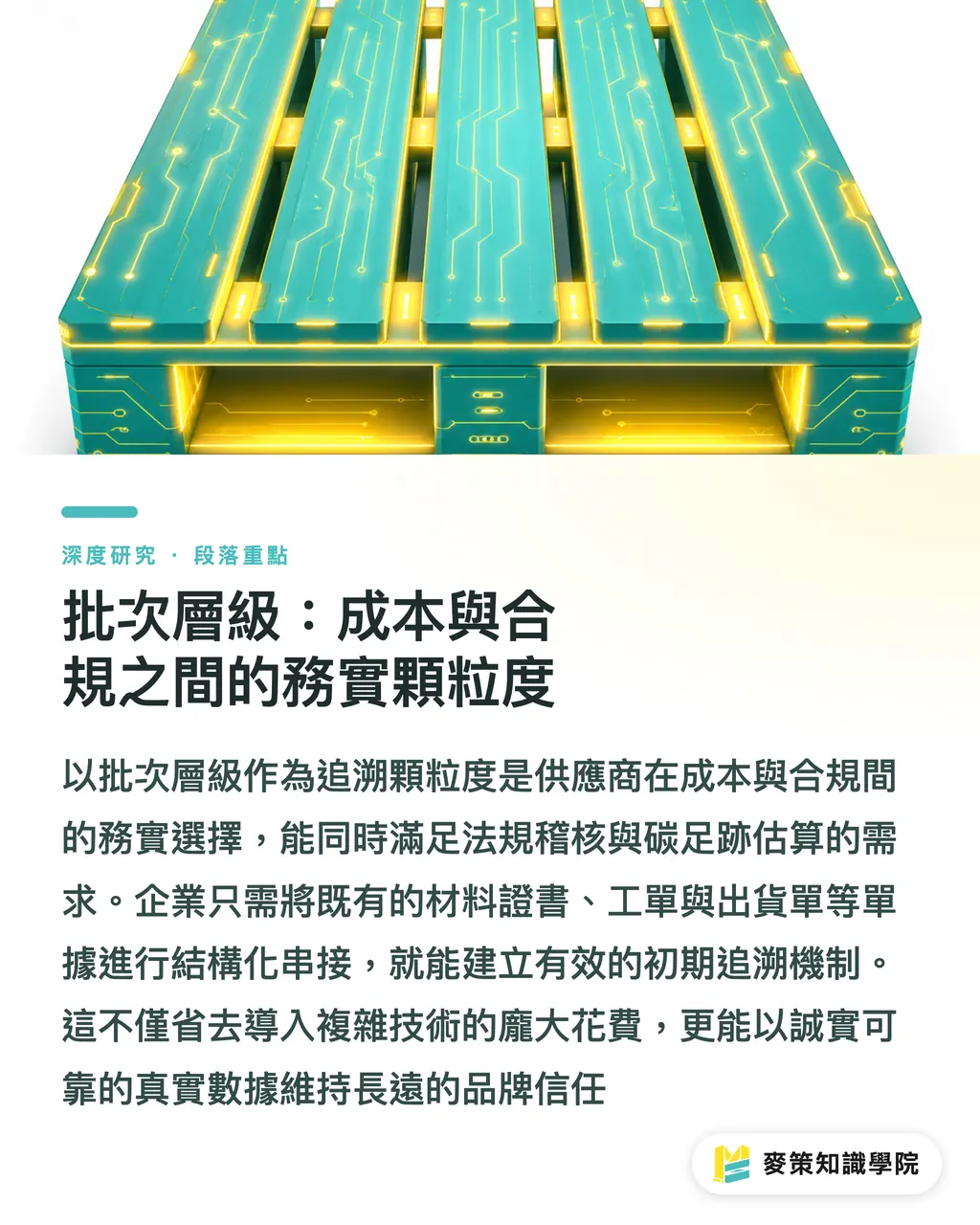ロット単位：コストと規制適合を両立する現実的なデータ粒度｜サプライチェーン追跡データの空白：パッケージ業界におけるエンドツーエンド・トレーサビリティの規制対応シフト セクションの要点