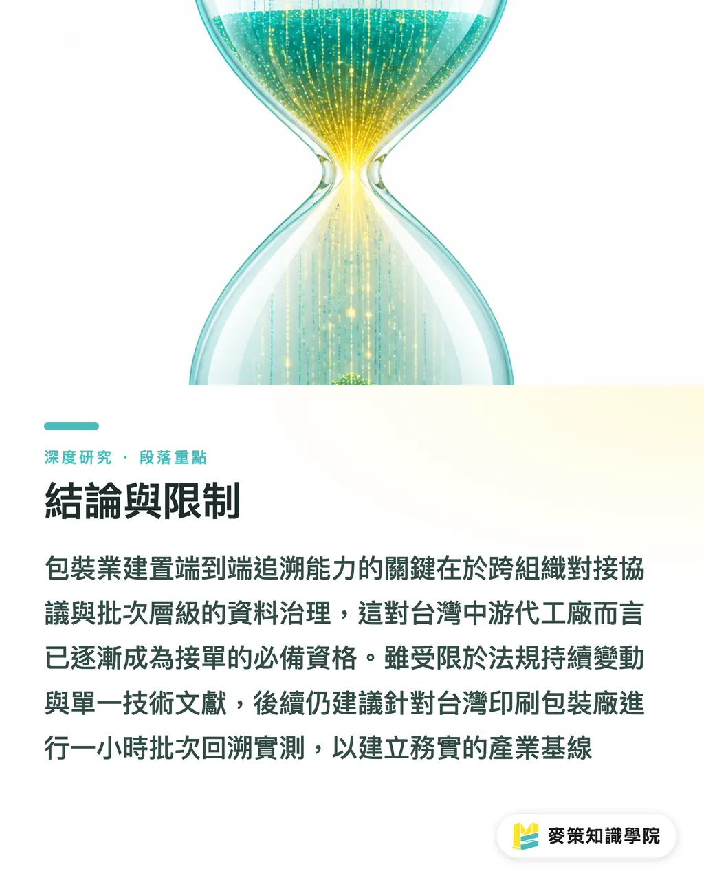 結論と研究の限界｜サプライチェーン追跡データの空白：パッケージ業界におけるエンドツーエンド・トレーサビリティの規制対応シフト セクションの要点