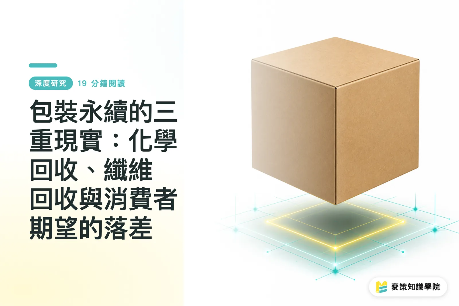 包裝永續的三重現實：化學回收、纖維回收與消費者期望的落差