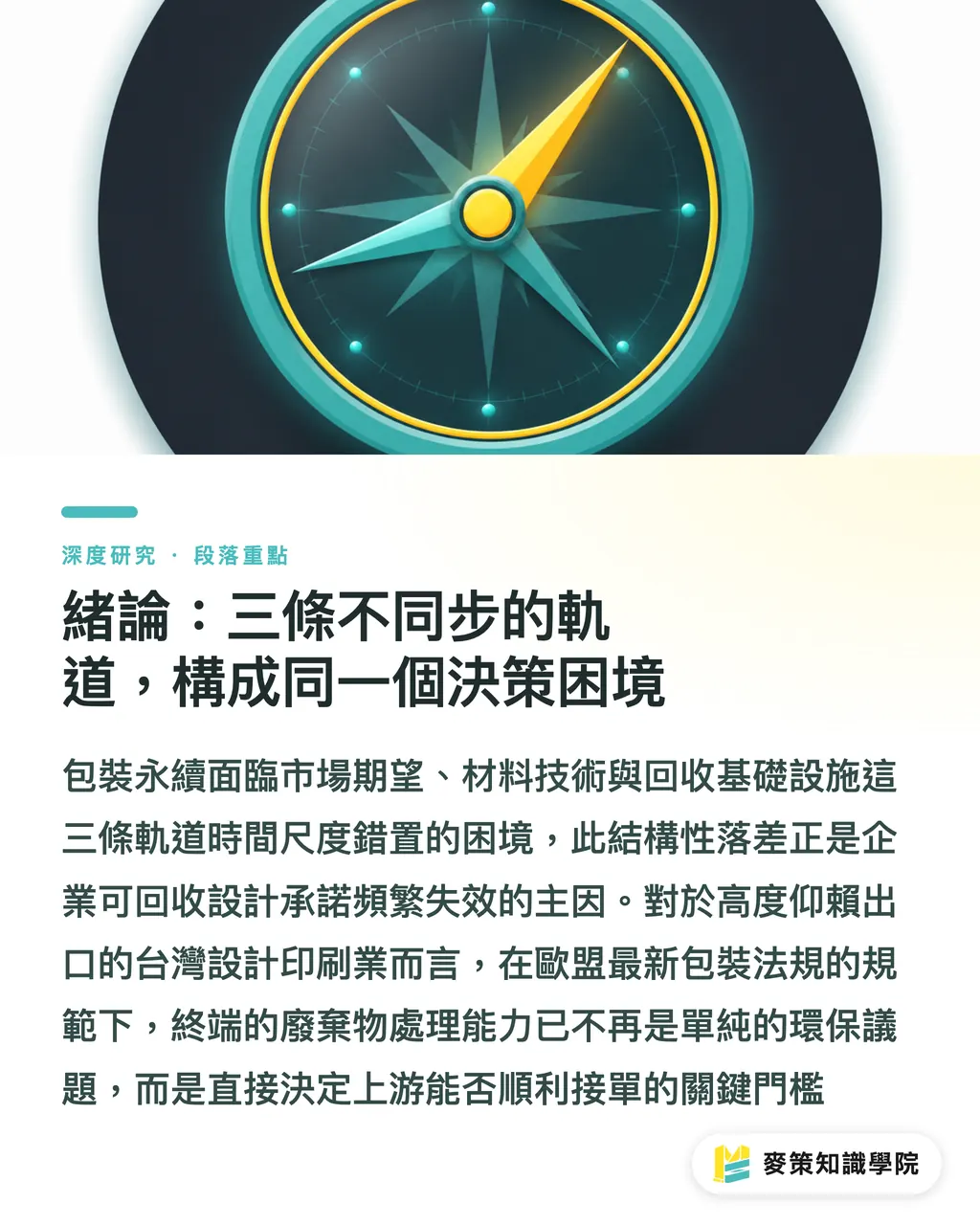 緒論:三條不同步的軌道,構成同一個決策困境|包裝永續的三重現實:化學回收、纖維回收與消費者期望的落差 段落重點