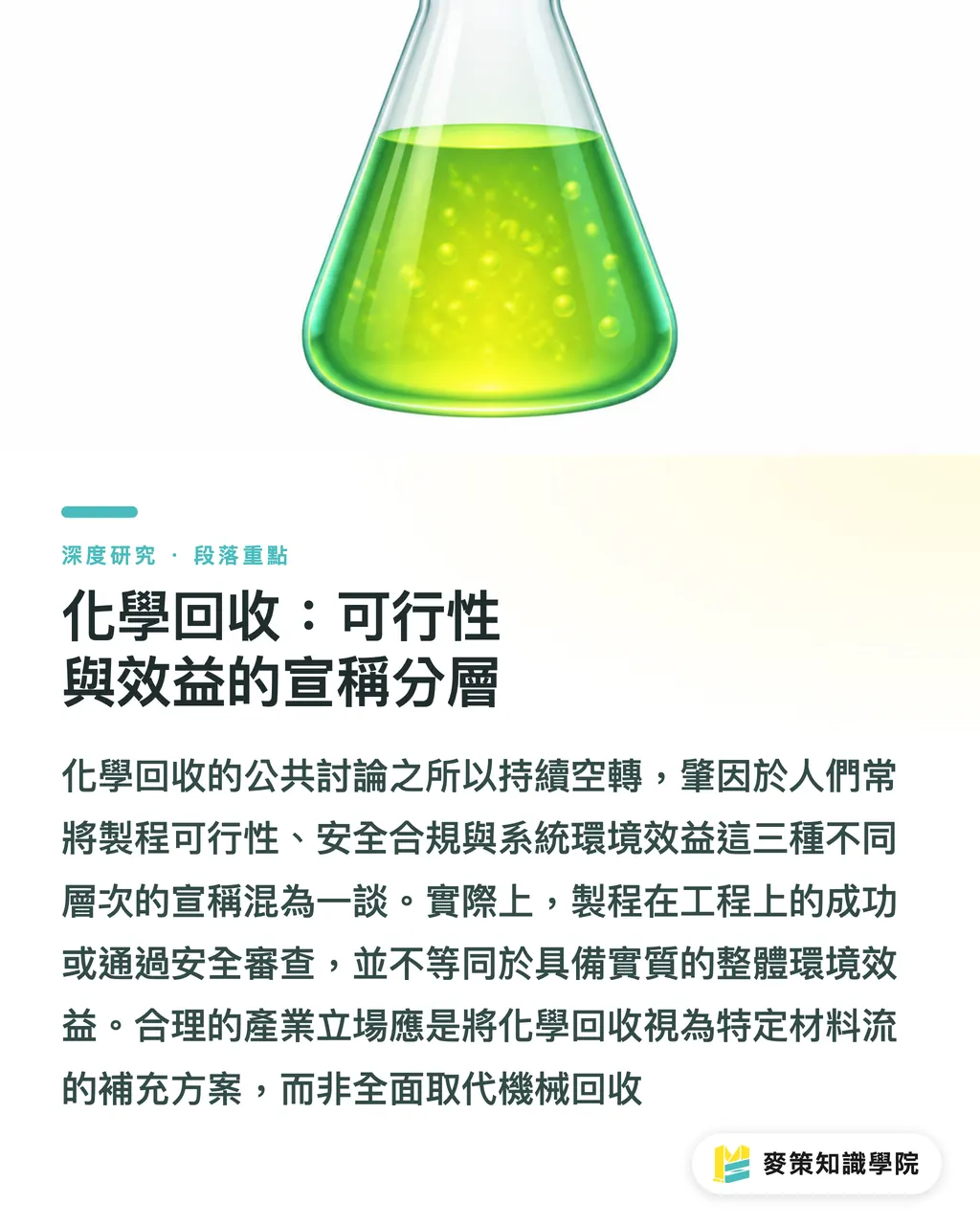 化學回收:可行性與效益的宣稱分層|包裝永續的三重現實:化學回收、纖維回收與消費者期望的落差 段落重點