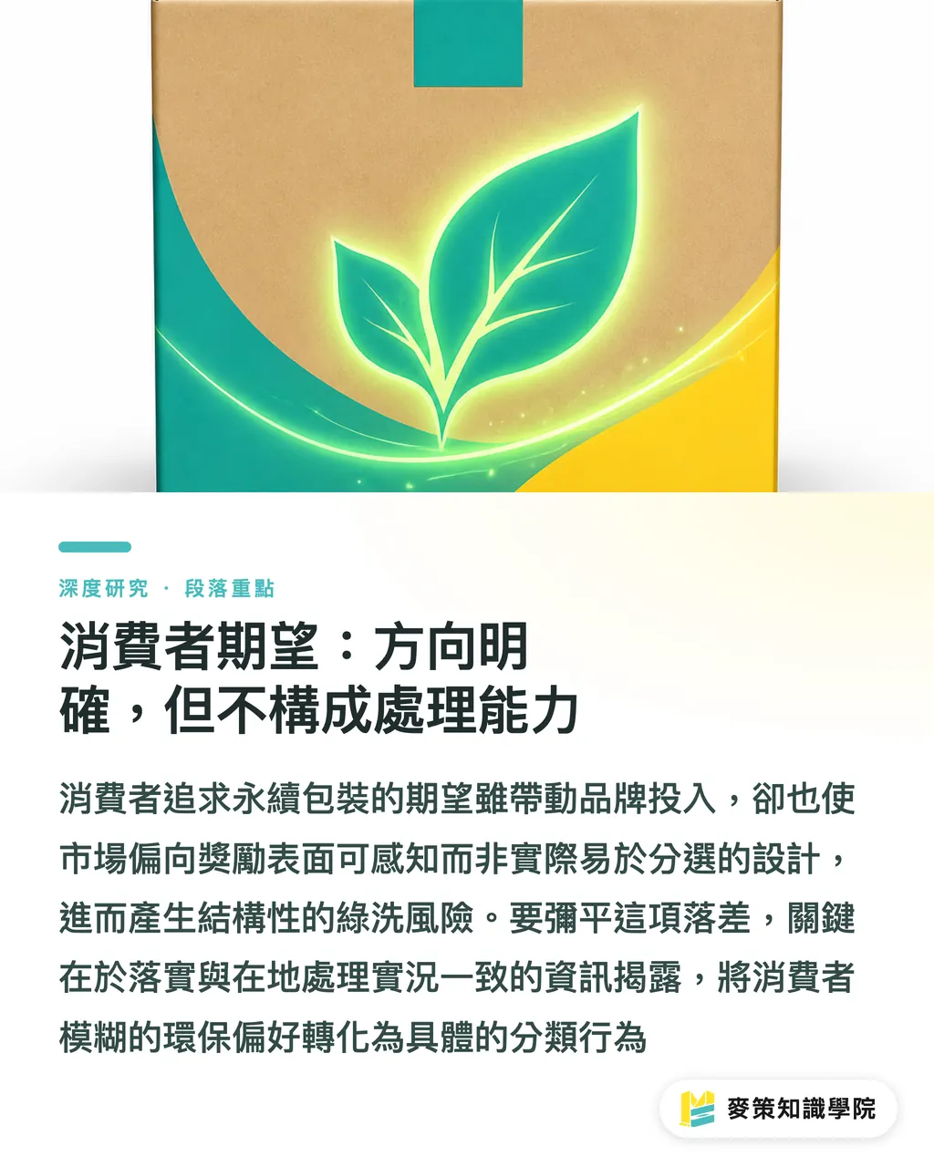 消費者期望：方向明確，但不構成處理能力｜包裝永續的三重現實：化學回收、纖維回收與消費者期望的落差 段落重點