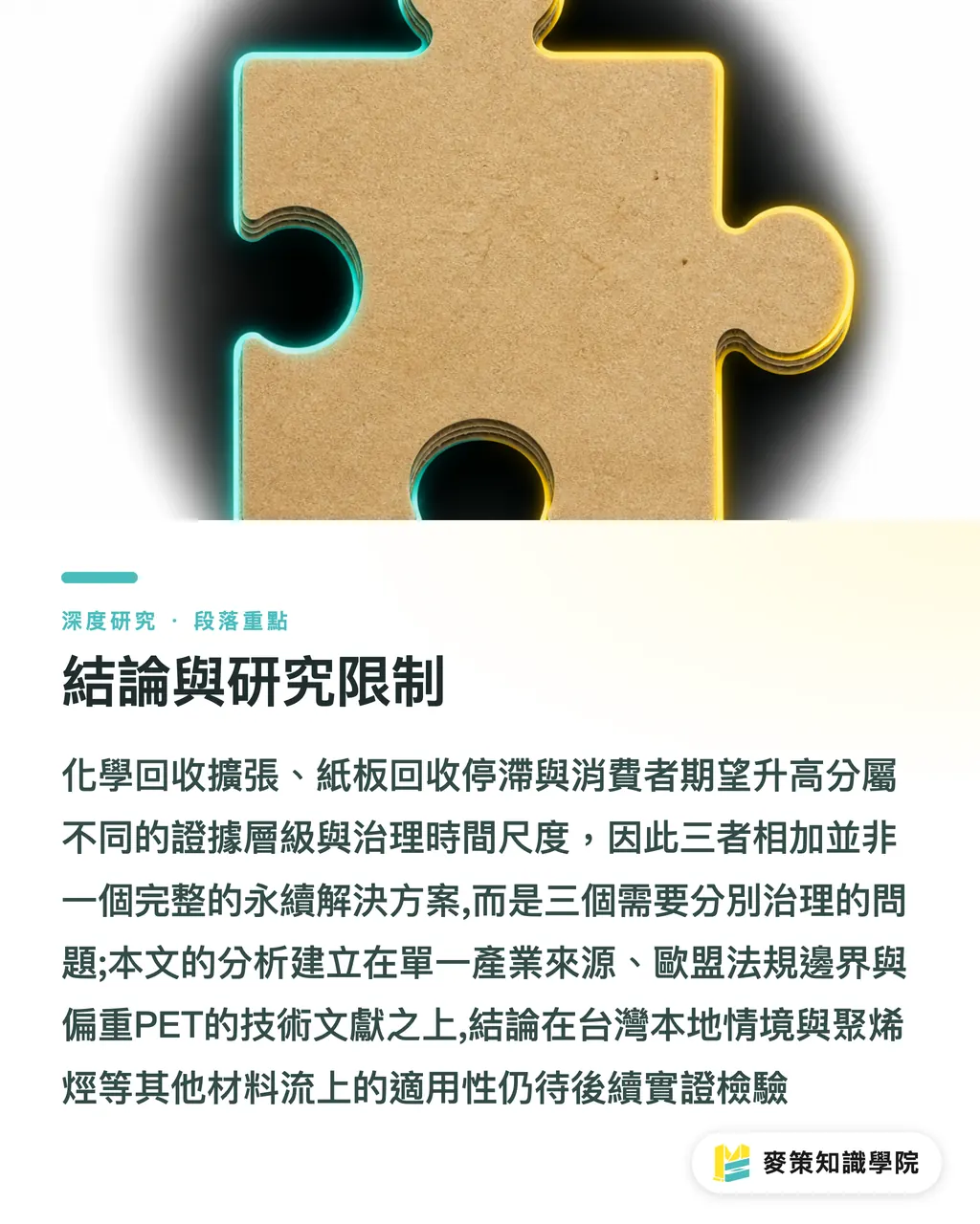 結論與研究限制|包裝永續的三重現實:化學回收、纖維回收與消費者期望的落差 段落重點