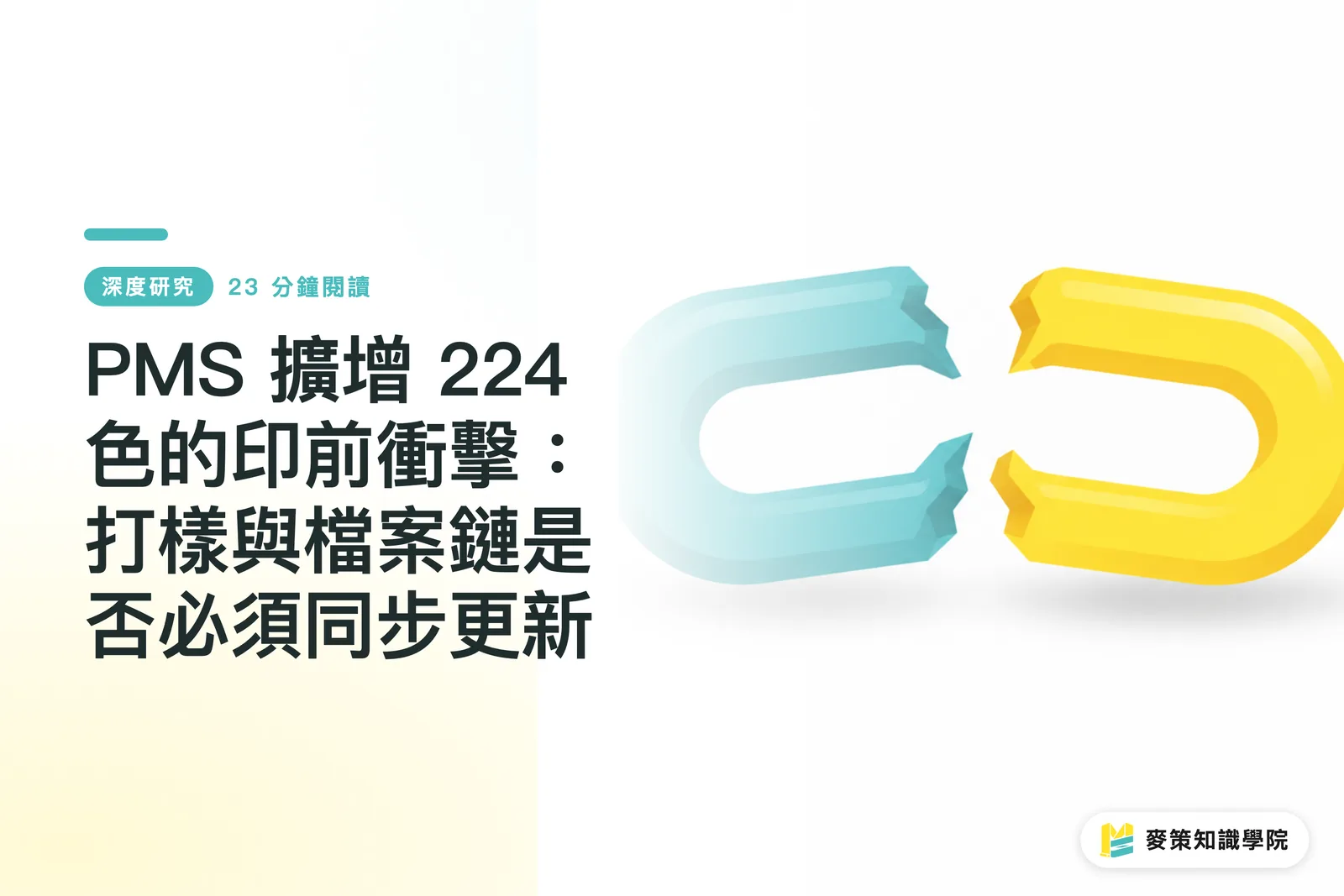 Pantone 擴增 224 色：打樣與檔案鏈要同步更新嗎