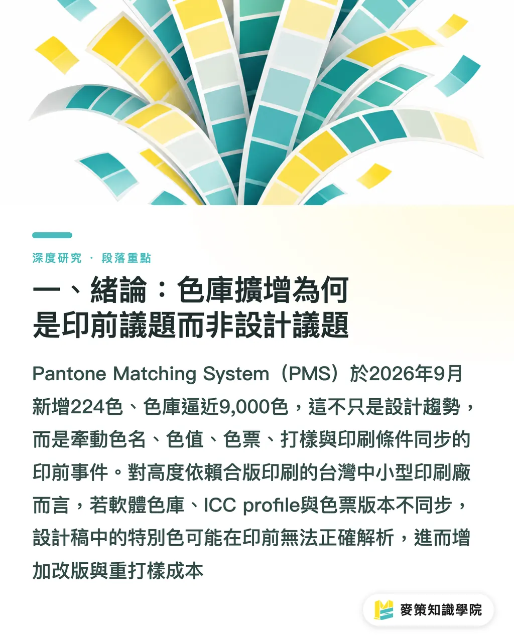 一、緒論：色庫擴增為何是印前議題而非設計議題｜Pantone 擴增 224 色：打樣與檔案鏈要同步更新嗎 段落重點