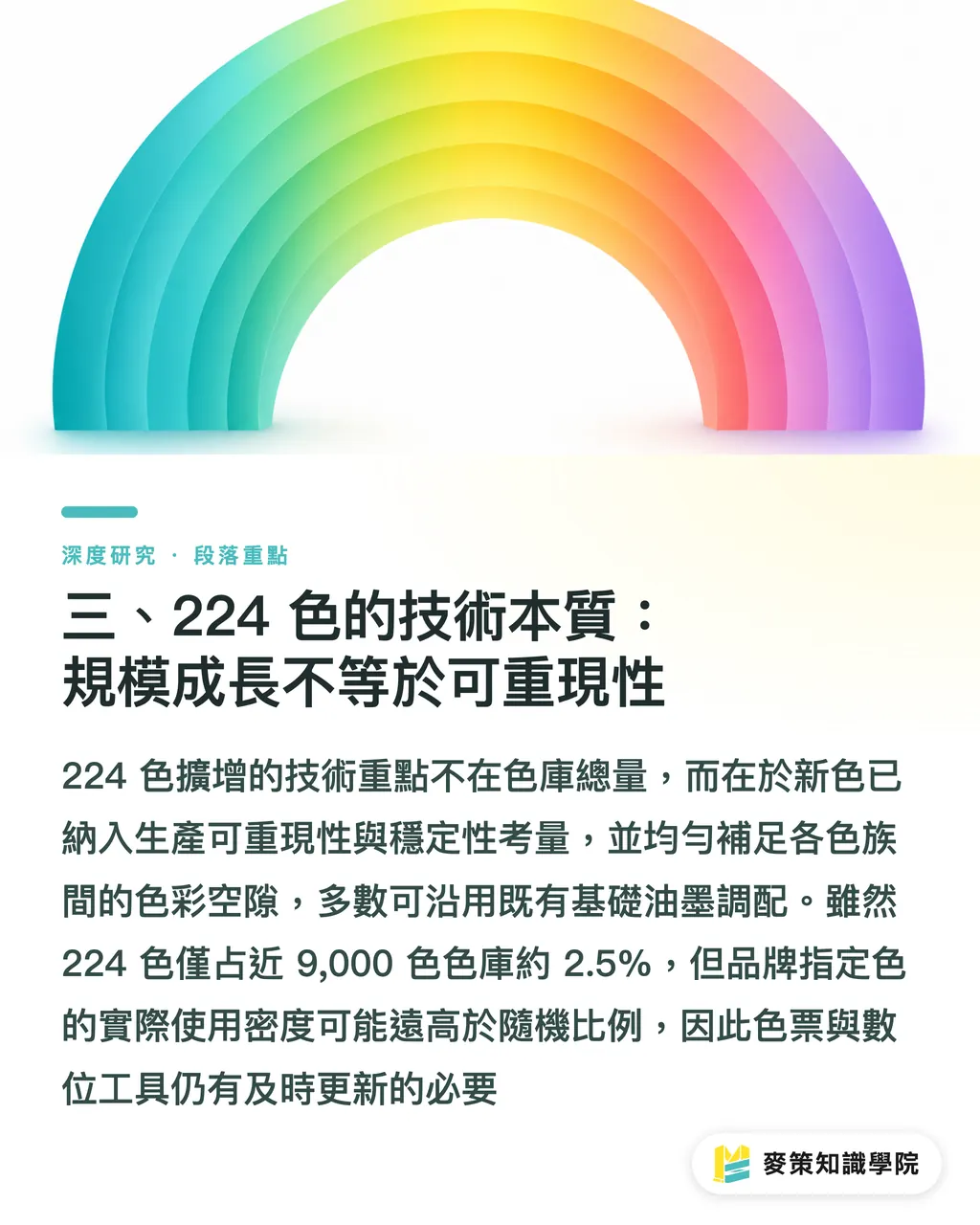 三、224 色的技術本質：規模成長不等於可重現性｜Pantone 擴增 224 色：打樣與檔案鏈要同步更新嗎 段落重點