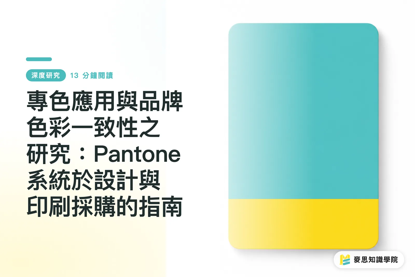 專色應用與品牌色彩一致性之研究：Pantone系統於設計與印刷採購的指南