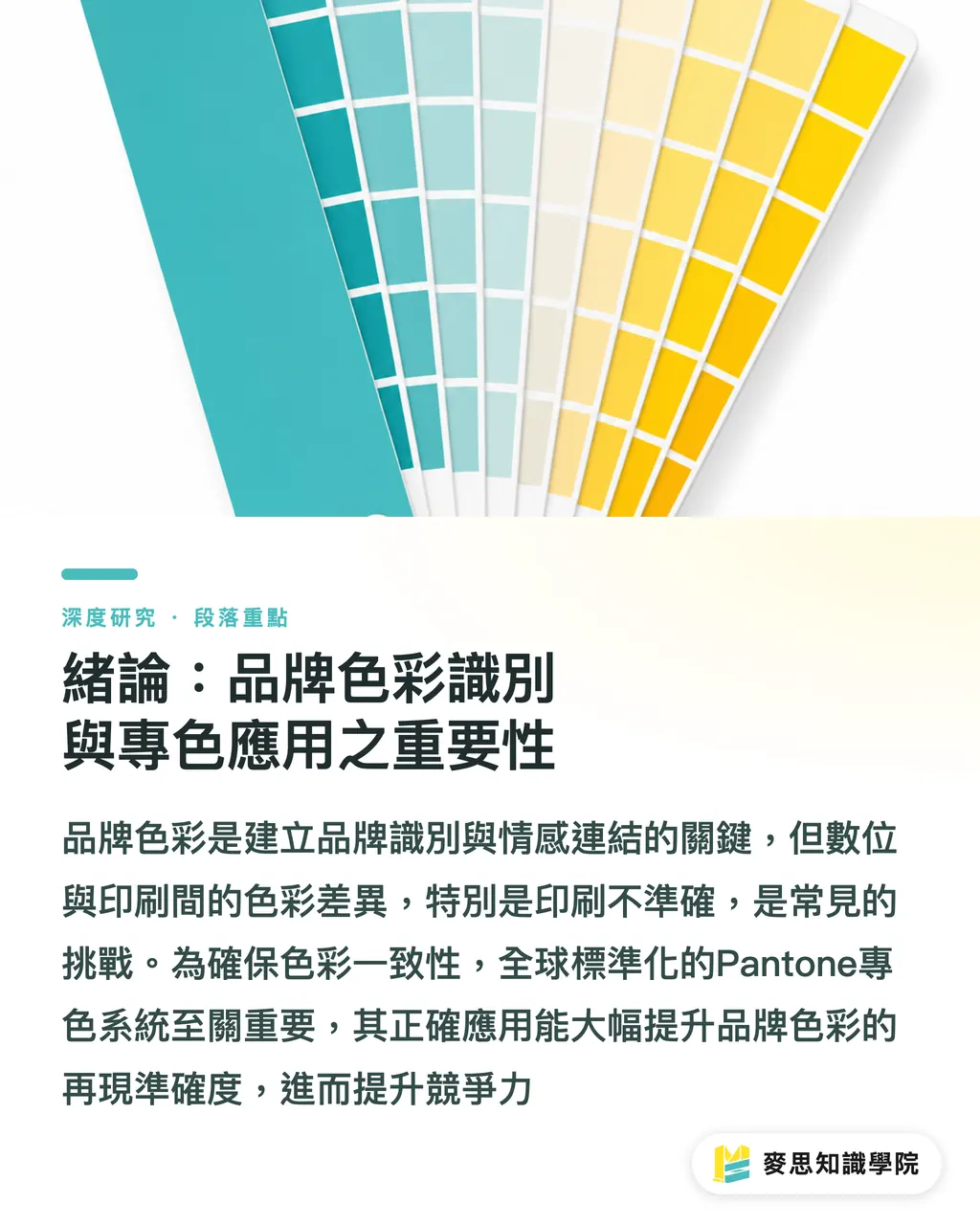 緒論：品牌色彩識別與專色應用之重要性｜專色應用與品牌色彩一致性之研究：Pantone系統於設計與印刷採購的指南 段落重點