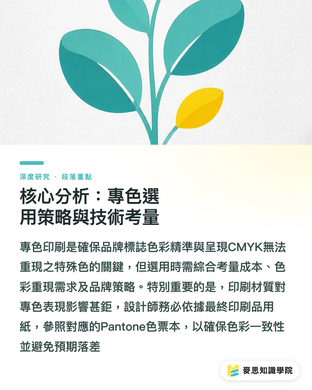 核心分析：專色選用策略與技術考量｜專色應用與品牌色彩一致性之研究：Pantone系統於設計與印刷採購的指南 段落重點