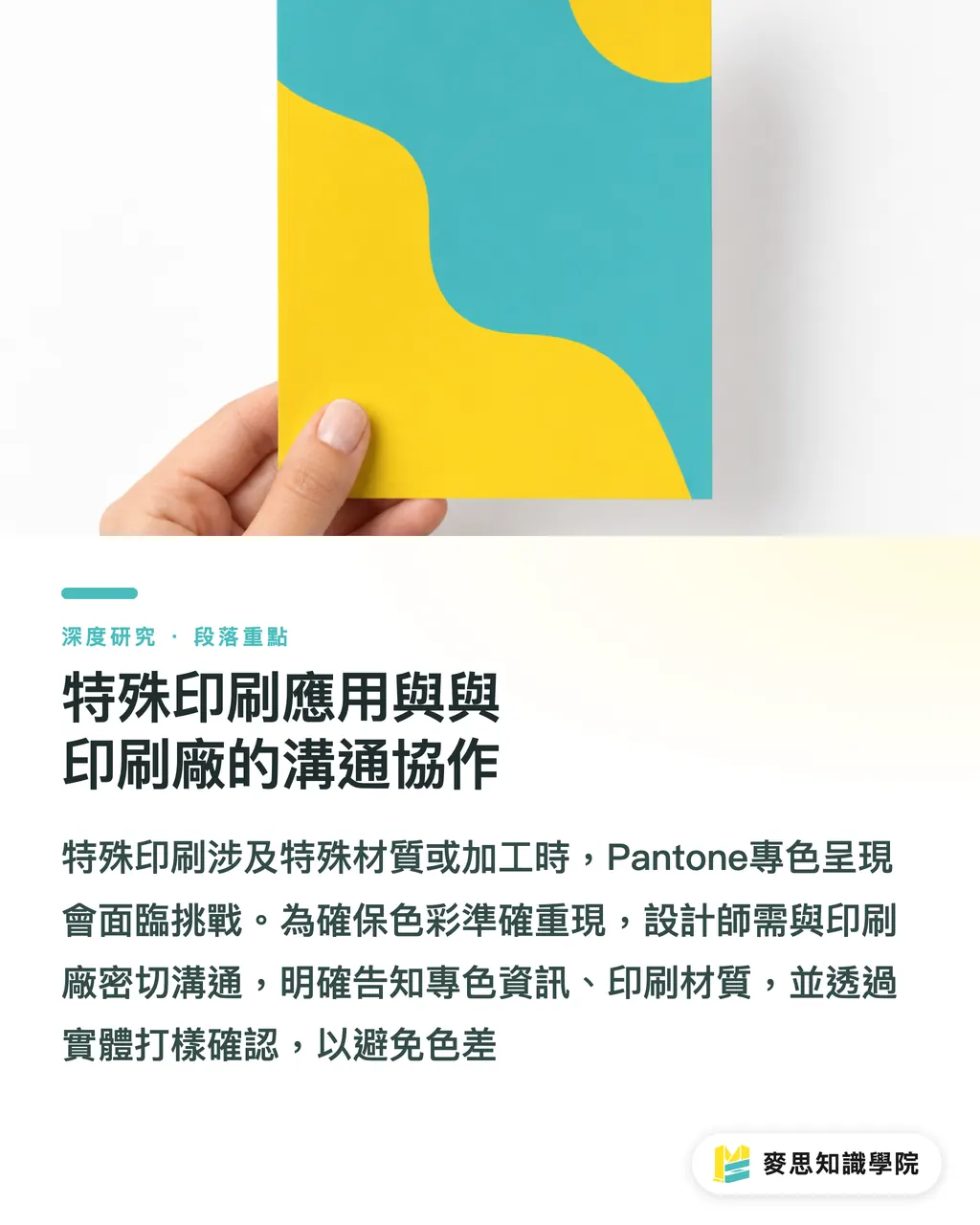 特殊印刷應用與與印刷廠的溝通協作|專色應用與品牌色彩一致性之研究:Pantone系統於設計與印刷採購的指南 段落重點