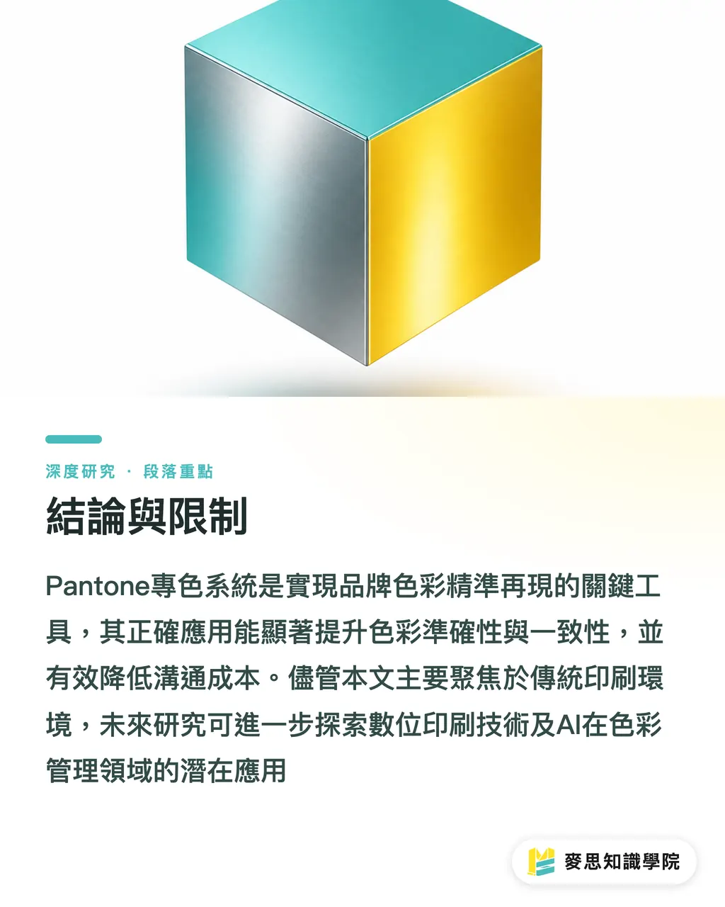 結論與限制｜專色應用與品牌色彩一致性之研究：Pantone系統於設計與印刷採購的指南 段落重點