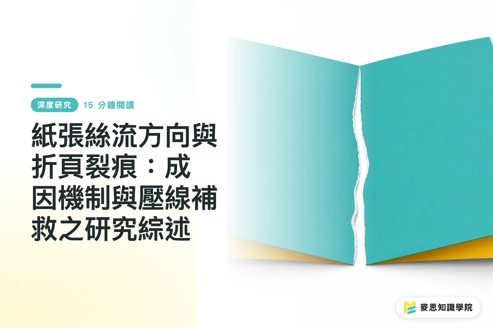 紙張絲流方向與折頁裂痕：成因機制與壓線補救之研究綜述