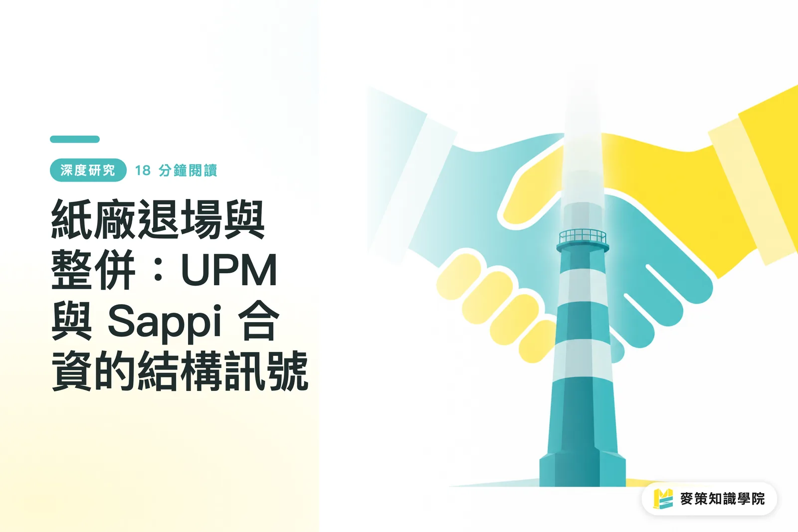 紙廠退場與整併：UPM 與 Sappi 合資的結構訊號