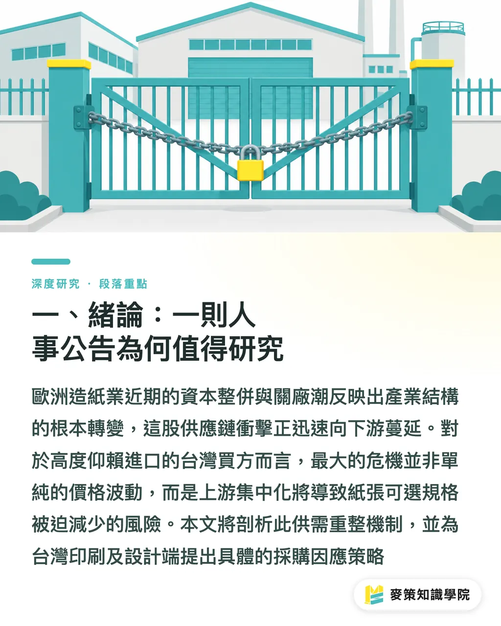 一、緒論：一則人事公告為何值得研究｜紙廠退場與整併：UPM 與 Sappi 合資的結構訊號 段落重點