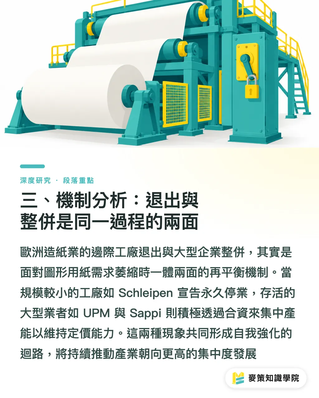 三、機制分析：退出與整併是同一過程的兩面｜紙廠退場與整併：UPM 與 Sappi 合資的結構訊號 段落重點