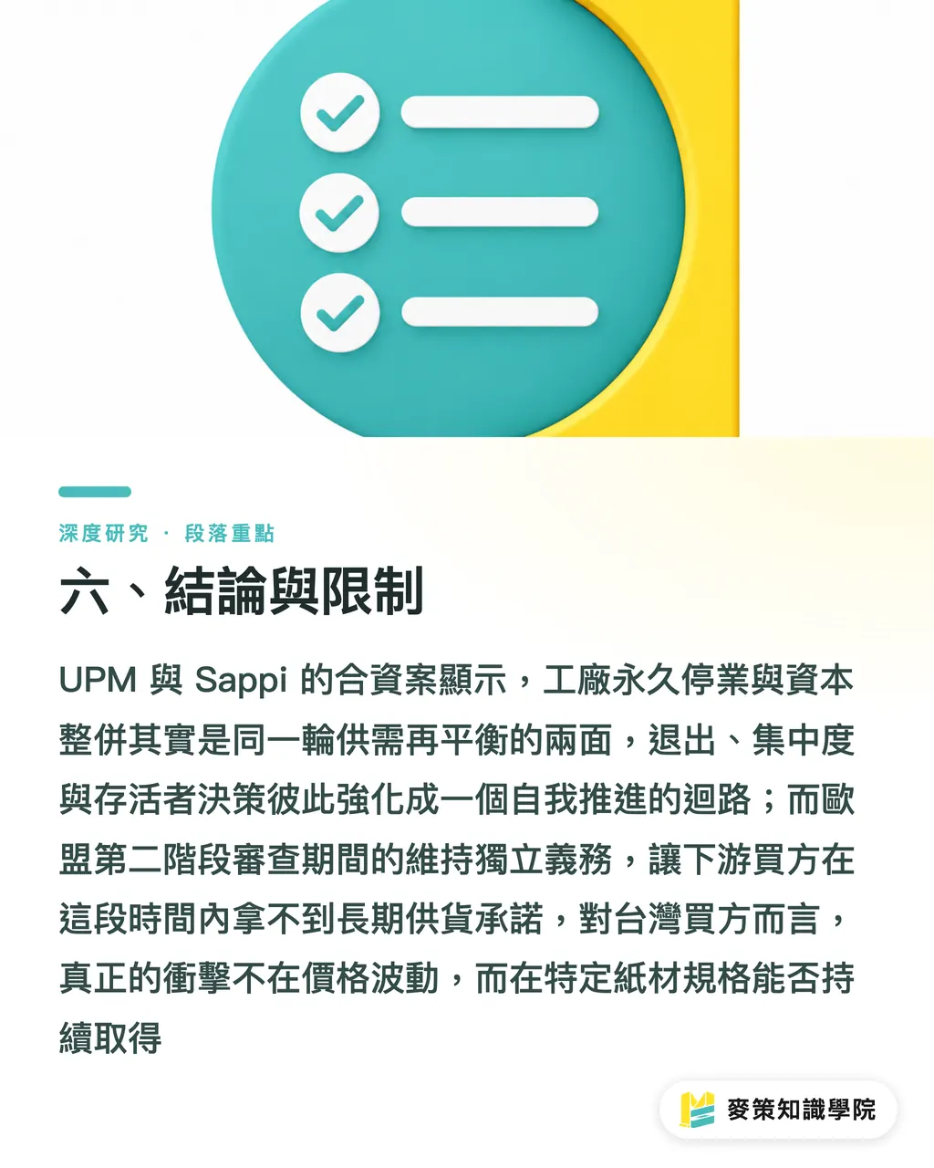 六、結論與限制｜紙廠退場與整併：UPM 與 Sappi 合資的結構訊號 段落重點