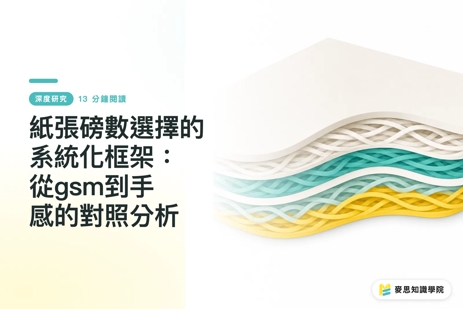 用紙坪量選定の体系的フレームワーク：gsmから手触りへの対照分析