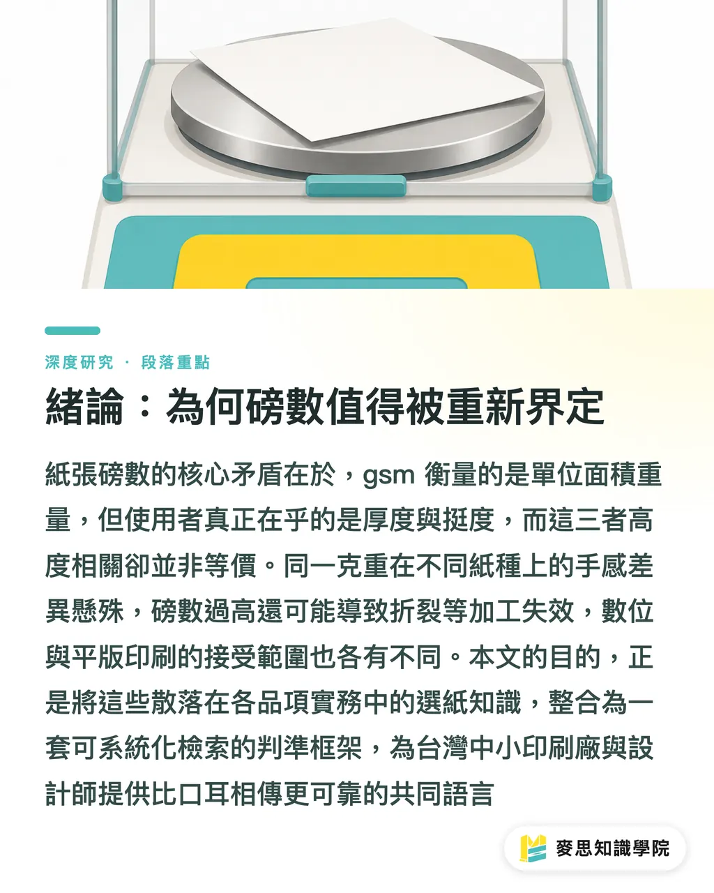 緒論:為何磅數值得被重新界定|紙張磅數選擇的系統化框架:從gsm到手感的對照分析 段落重點