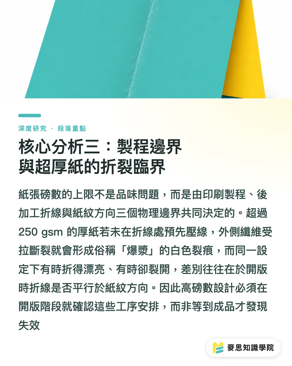核心分析三:製程邊界與超厚紙的折裂臨界|紙張磅數選擇的系統化框架:從gsm到手感的對照分析 段落重點