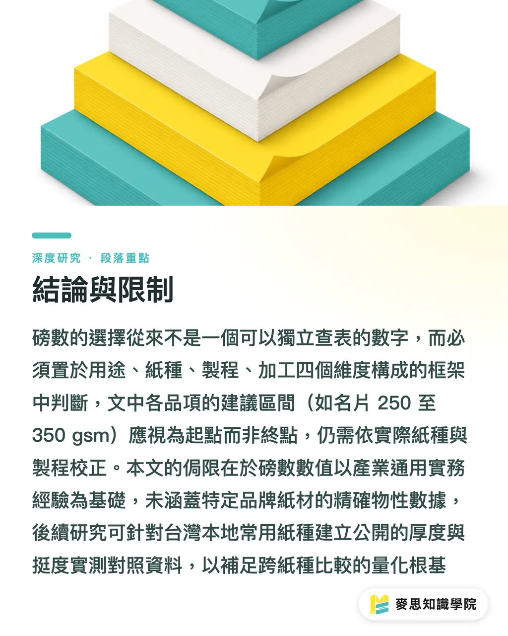 結論與限制|紙張磅數選擇的系統化框架:從gsm到手感的對照分析 段落重點