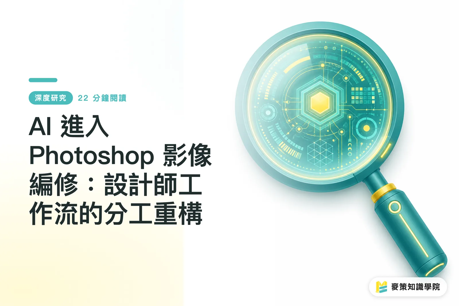 AI 進入 Photoshop 影像編修:設計師工作流的分工重構