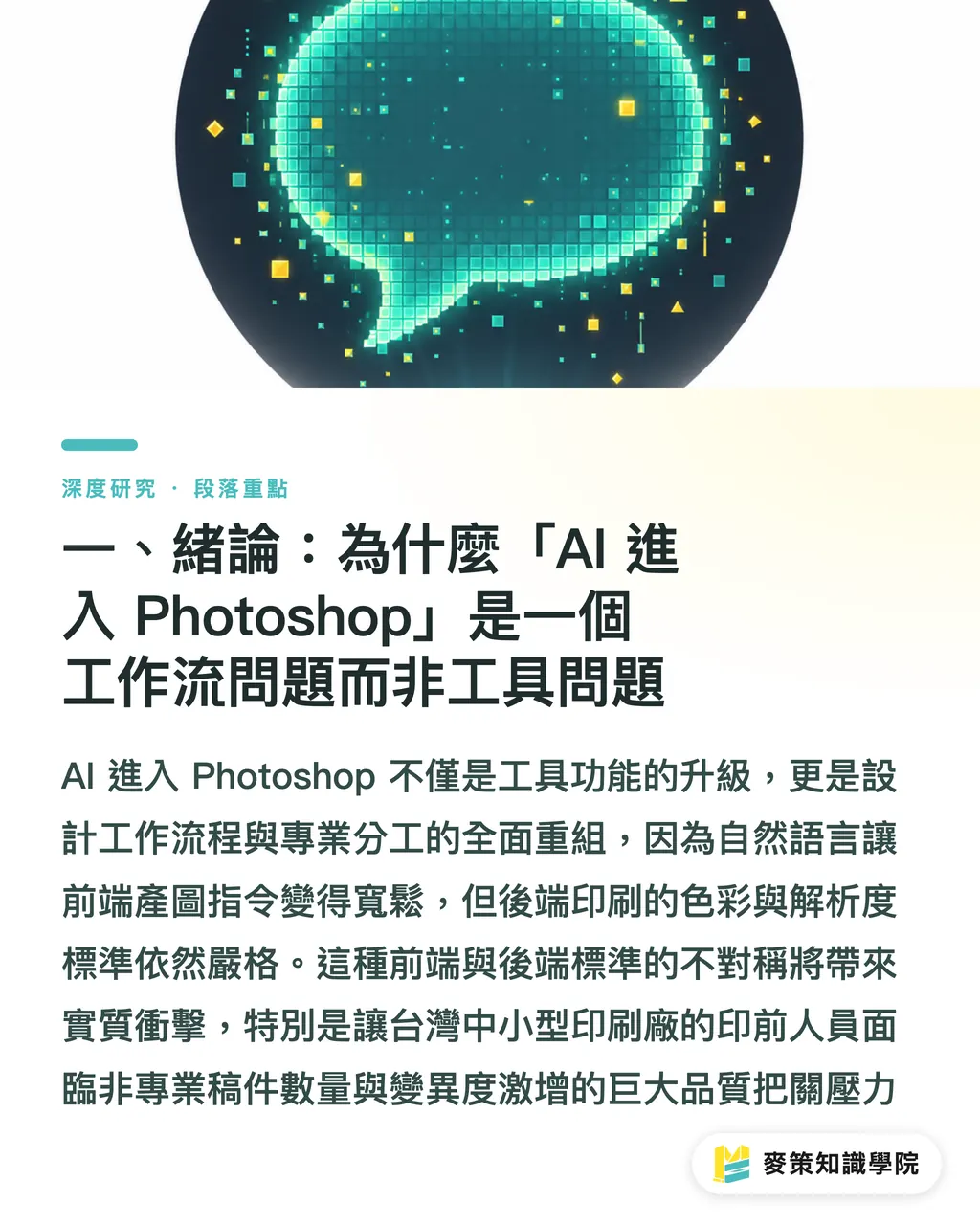一、緒論:為什麼「AI 進入 Photoshop」是一個工作流問題而非工具問題|AI 進入 Photoshop 影像編修:設計師工作流的分工重構 段落重點
