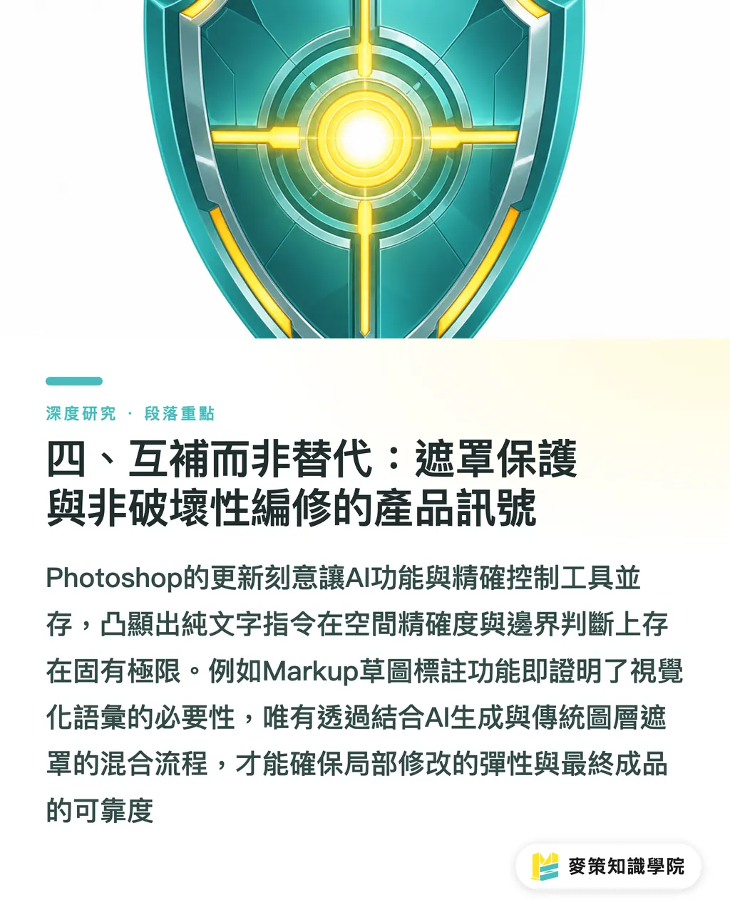 四、互補而非替代：遮罩保護與非破壞性編修的產品訊號｜AI 進入 Photoshop 影像編修：設計師工作流的分工重構 段落重點