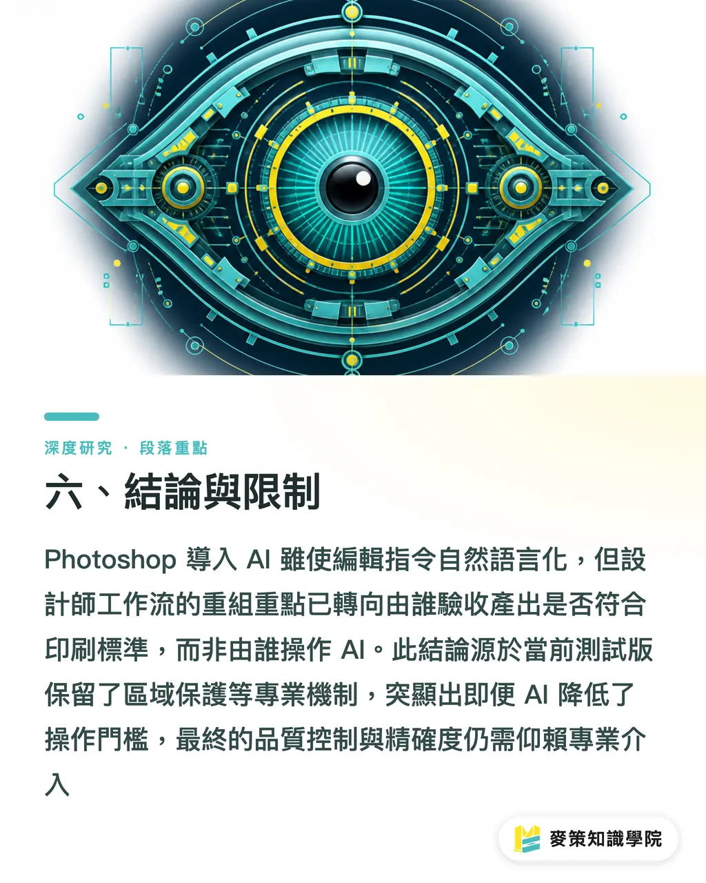 六、結論與限制｜AI 進入 Photoshop 影像編修：設計師工作流的分工重構 段落重點