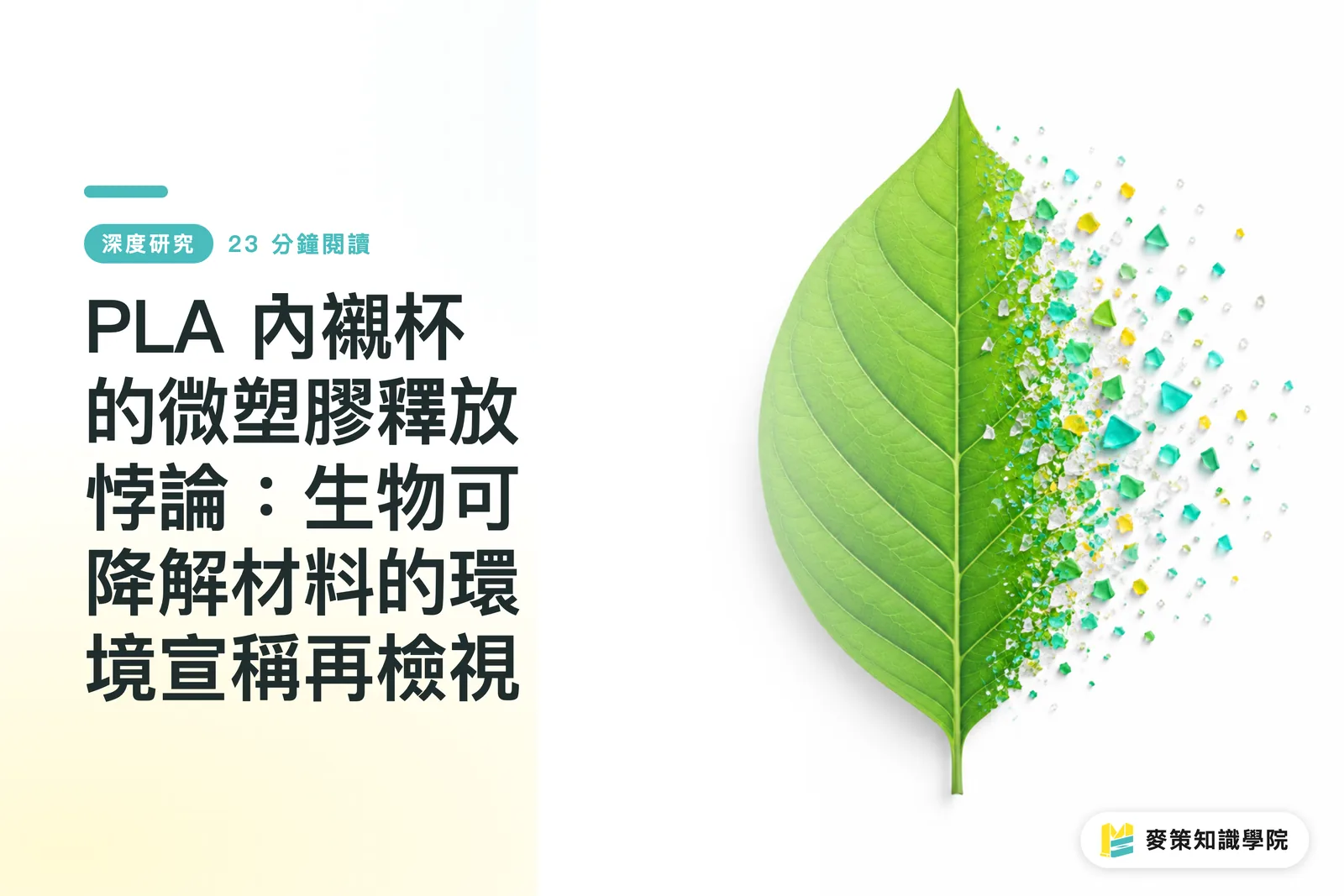 PLA 內襯杯的微塑膠釋放悖論:生物可降解材料的環境宣稱再檢視