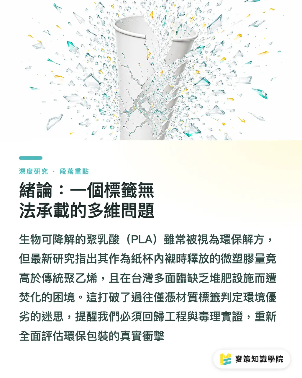 緒論：一個標籤無法承載的多維問題｜PLA 內襯杯的微塑膠釋放悖論：生物可降解材料的環境宣稱再檢視 段落重點