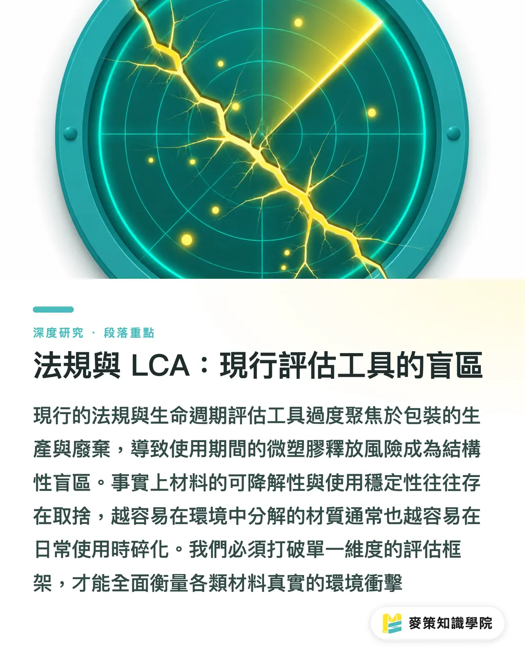 法規與 LCA：現行評估工具的盲區｜PLA 內襯杯的微塑膠釋放悖論：生物可降解材料的環境宣稱再檢視 段落重點