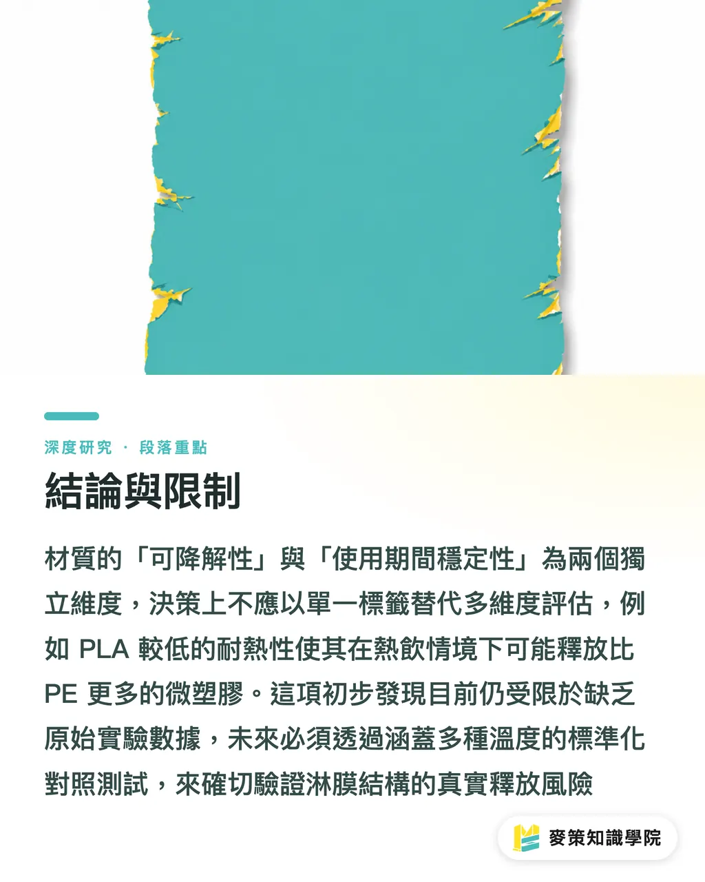 結論與限制｜PLA 內襯杯的微塑膠釋放悖論：生物可降解材料的環境宣稱再檢視 段落重點