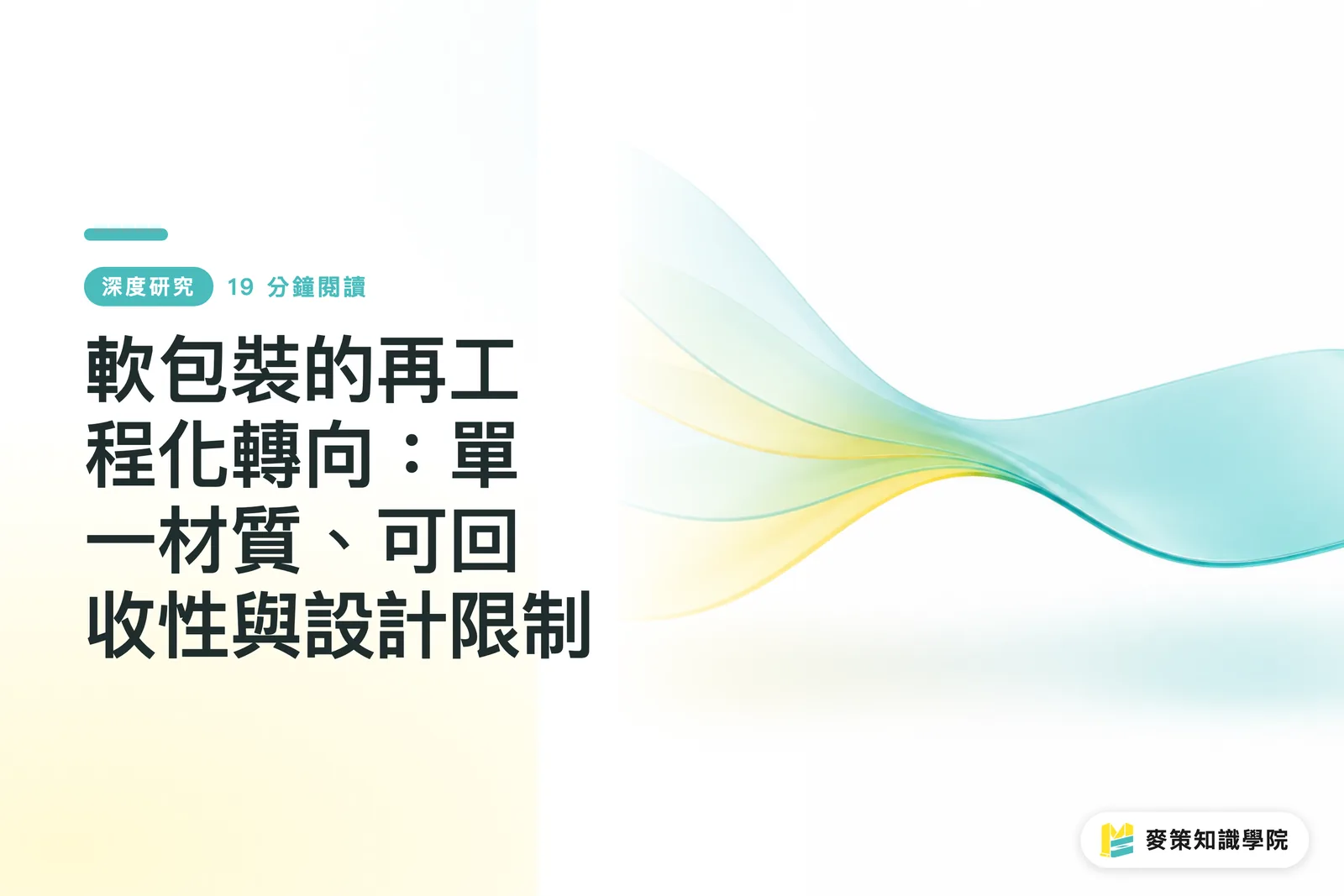 軟包裝的再工程化轉向：單一材質、可回收性與設計限制