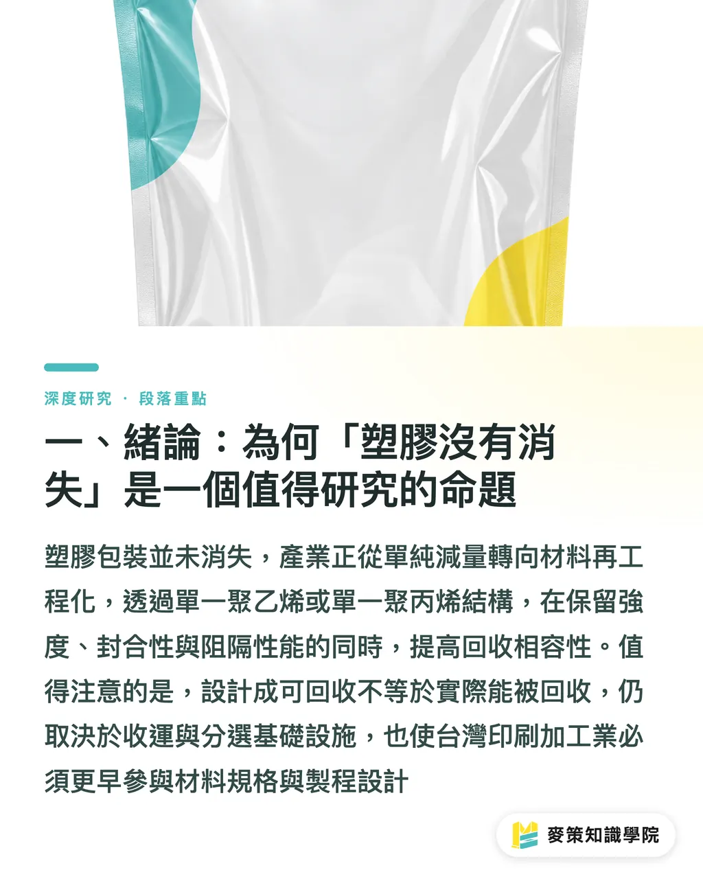 一、緒論：為何「塑膠沒有消失」是一個值得研究的命題｜軟包裝的再工程化轉向：單一材質、可回收性與設計限制 段落重點