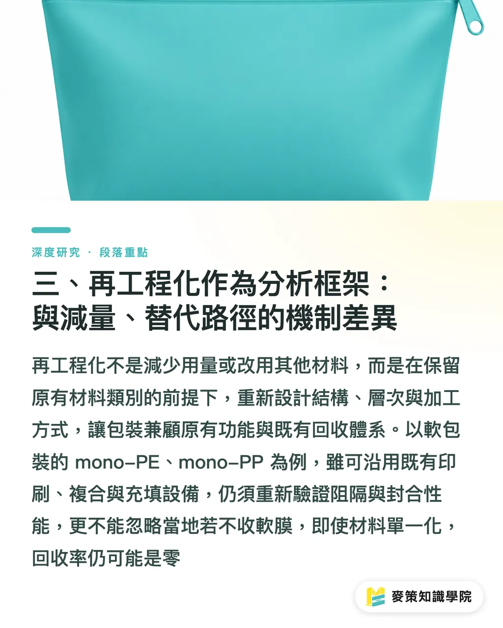 三、再工程化作為分析框架:與減量、替代路徑的機制差異|軟包裝的再工程化轉向:單一材質、可回收性與設計限制 段落重點