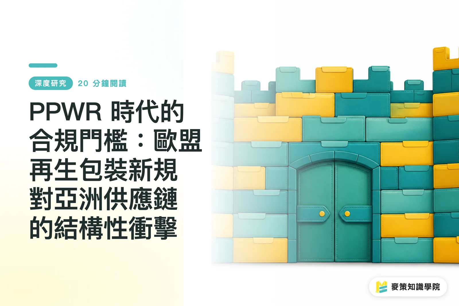 PPWR 時代的合規門檻：歐盟再生包裝新規對亞洲供應鏈的結構性衝擊