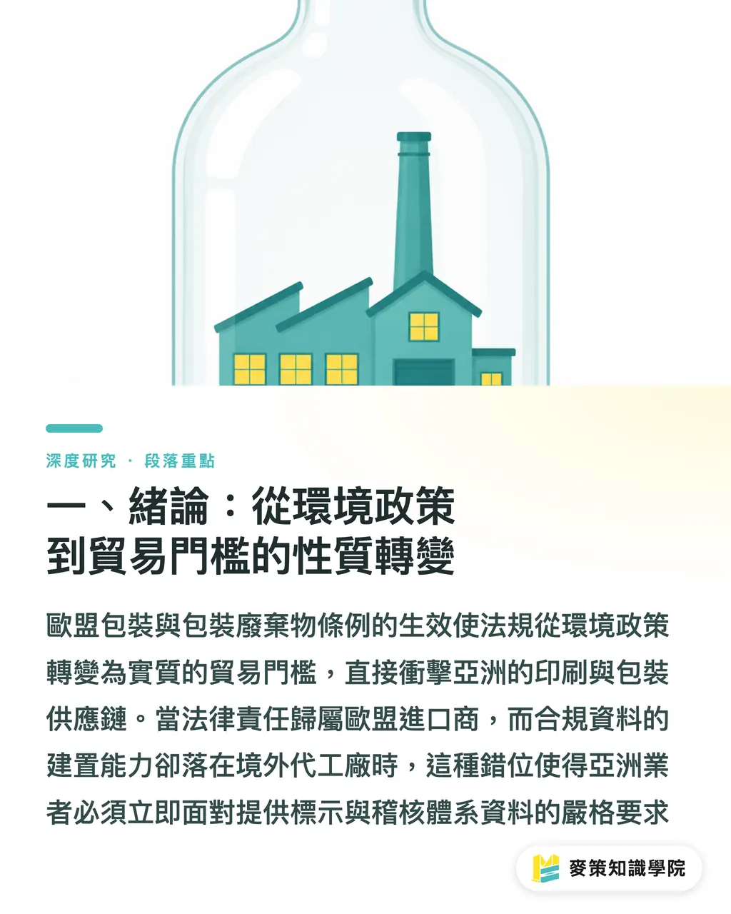一、緒論：從環境政策到貿易門檻的性質轉變｜PPWR 時代的合規門檻：歐盟再生包裝新規對亞洲供應鏈的結構性衝擊 段落重點