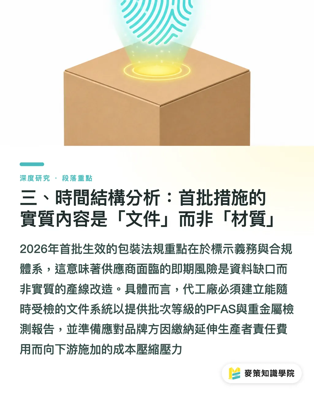 三、時間結構分析：首批措施的實質內容是「文件」而非「材質」｜PPWR 時代的合規門檻：歐盟再生包裝新規對亞洲供應鏈的結構性衝擊 段落重點