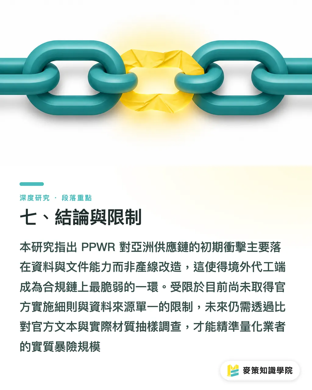七、結論與限制｜PPWR 時代的合規門檻：歐盟再生包裝新規對亞洲供應鏈的結構性衝擊 段落重點