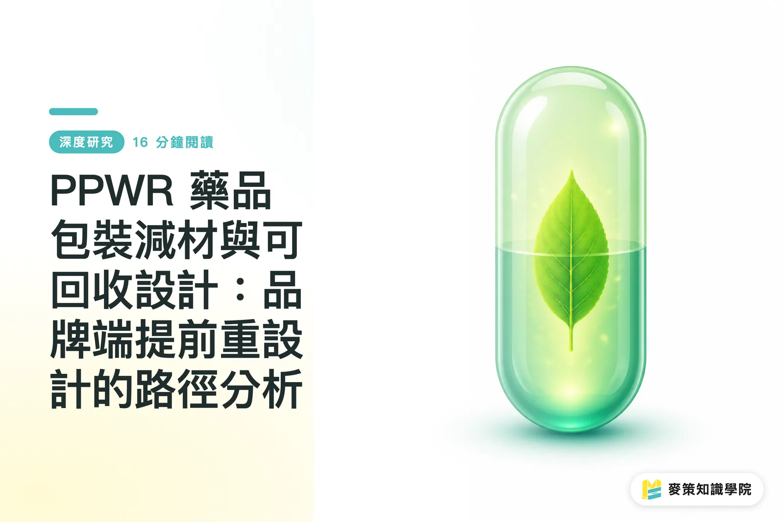 PPWR 藥品包裝減材與可回收設計:品牌端提前重設計的路徑分析