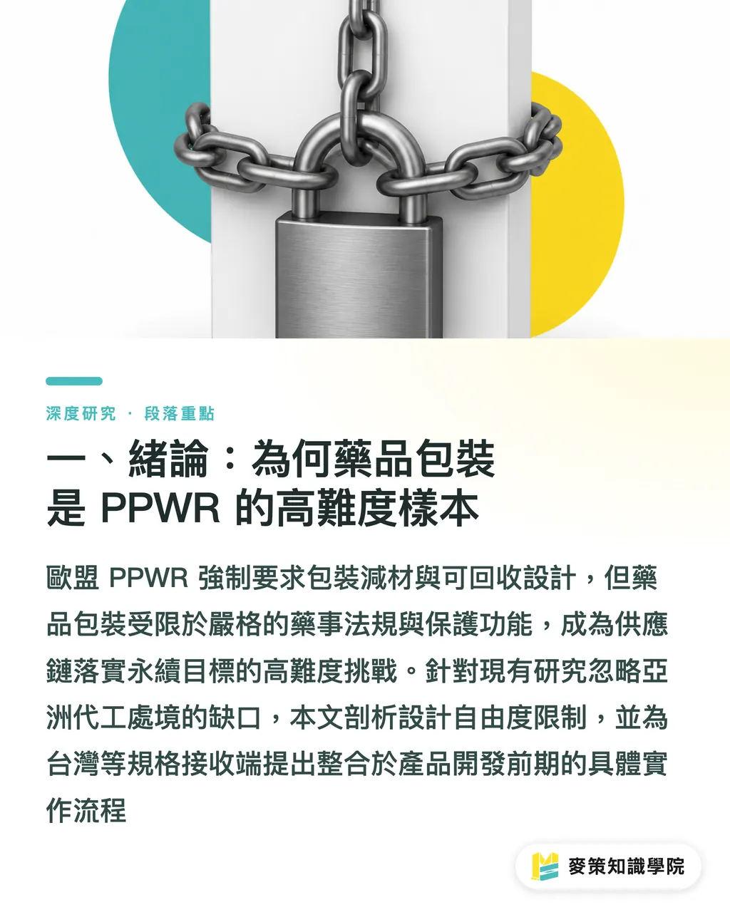 一、緒論:為何藥品包裝是 PPWR 的高難度樣本|PPWR 藥品包裝減材與可回收設計:品牌端提前重設計的路徑分析 段落重點