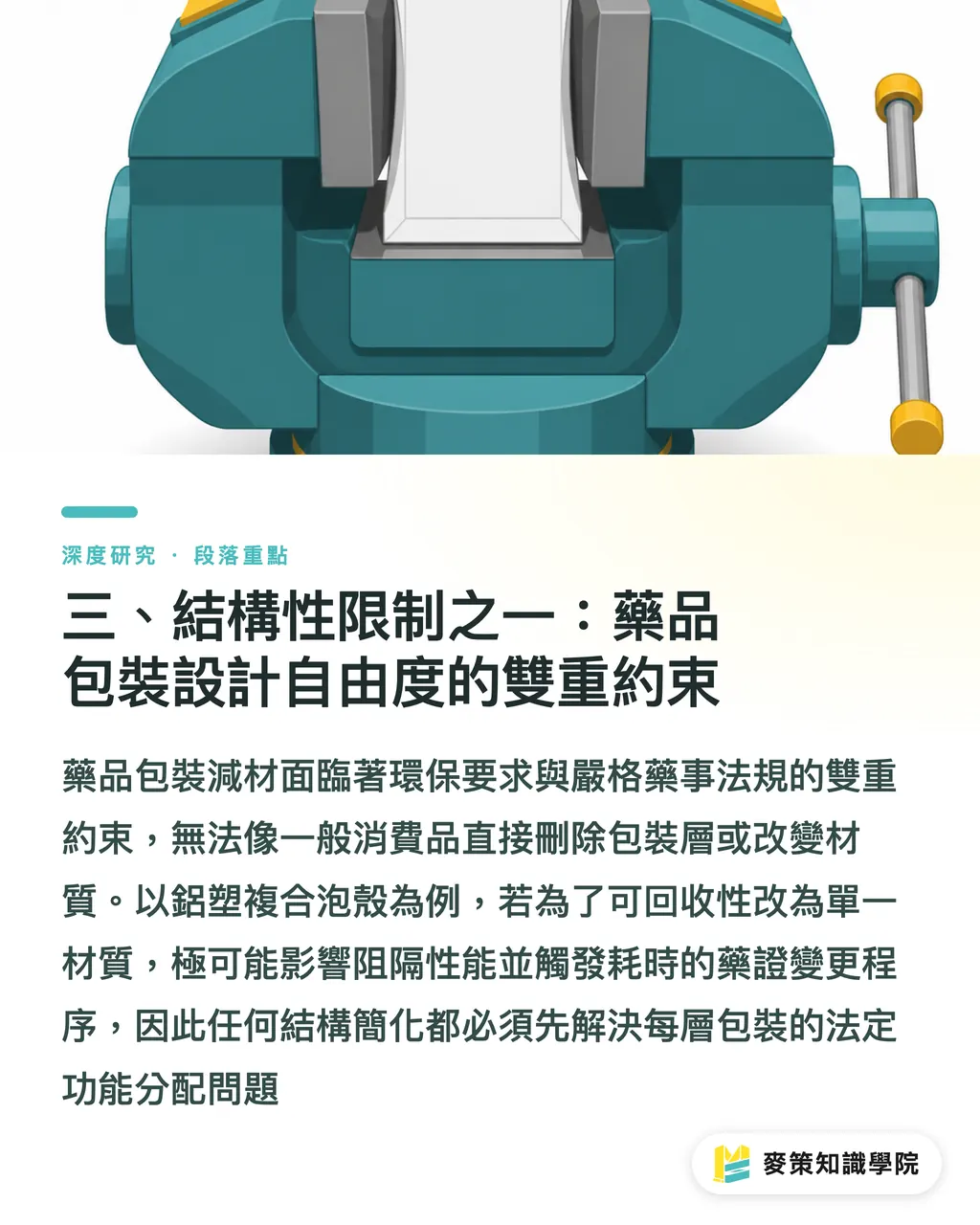 三、結構性限制之一：藥品包裝設計自由度的雙重約束｜PPWR 藥品包裝減材與可回收設計：品牌端提前重設計的路徑分析 段落重點